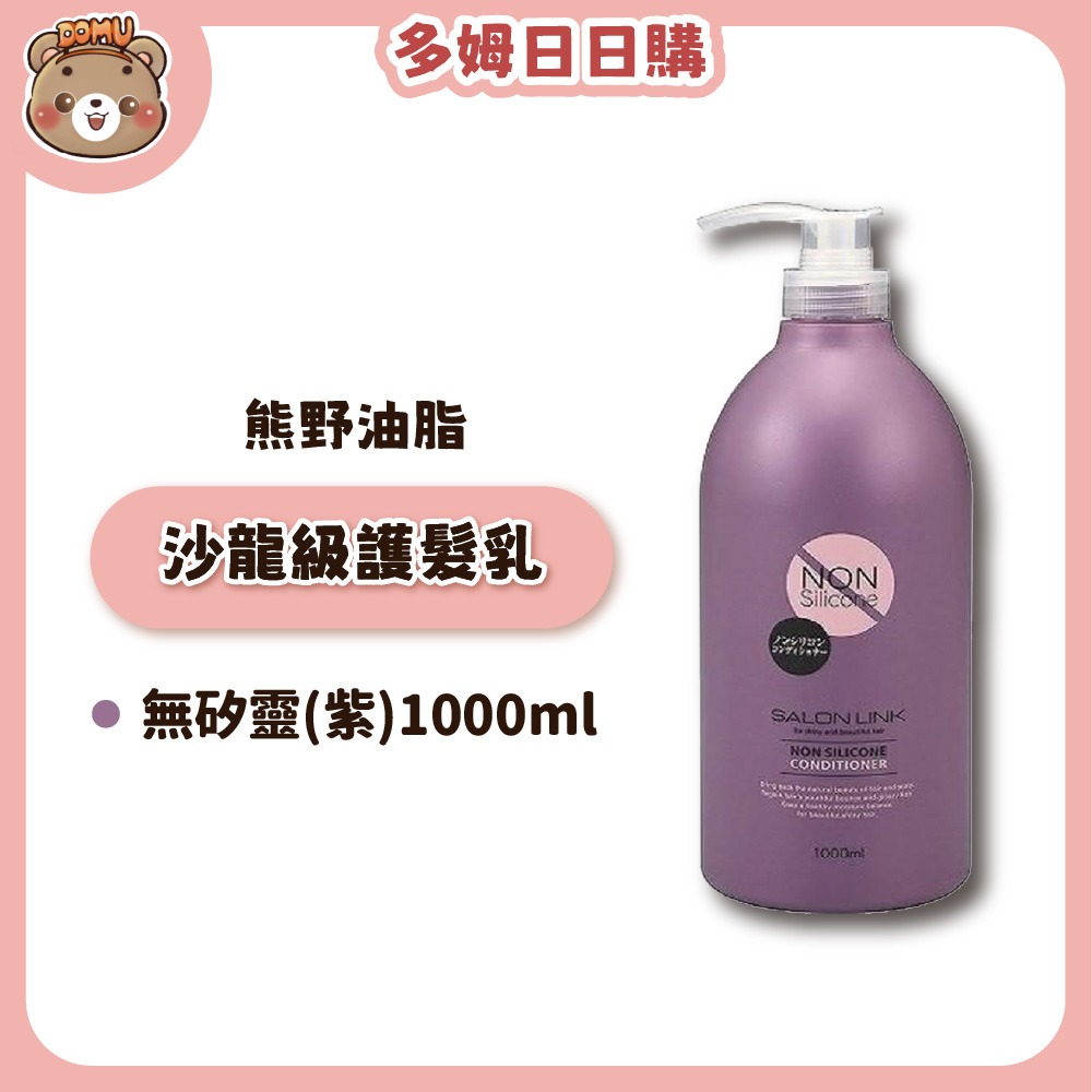 【KUMANO 熊野油脂】SALON LINK 胺基酸系列洗髮精/潤髮乳 植萃精油洗髮精/潤髮乳-規格圖1