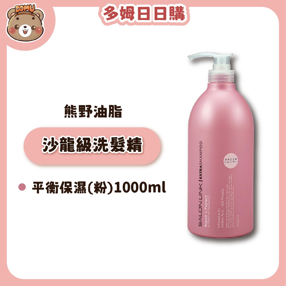 【KUMANO 熊野油脂】SALON LINK 胺基酸系列洗髮精/潤髮乳 植萃精油洗髮精/潤髮乳-規格圖1