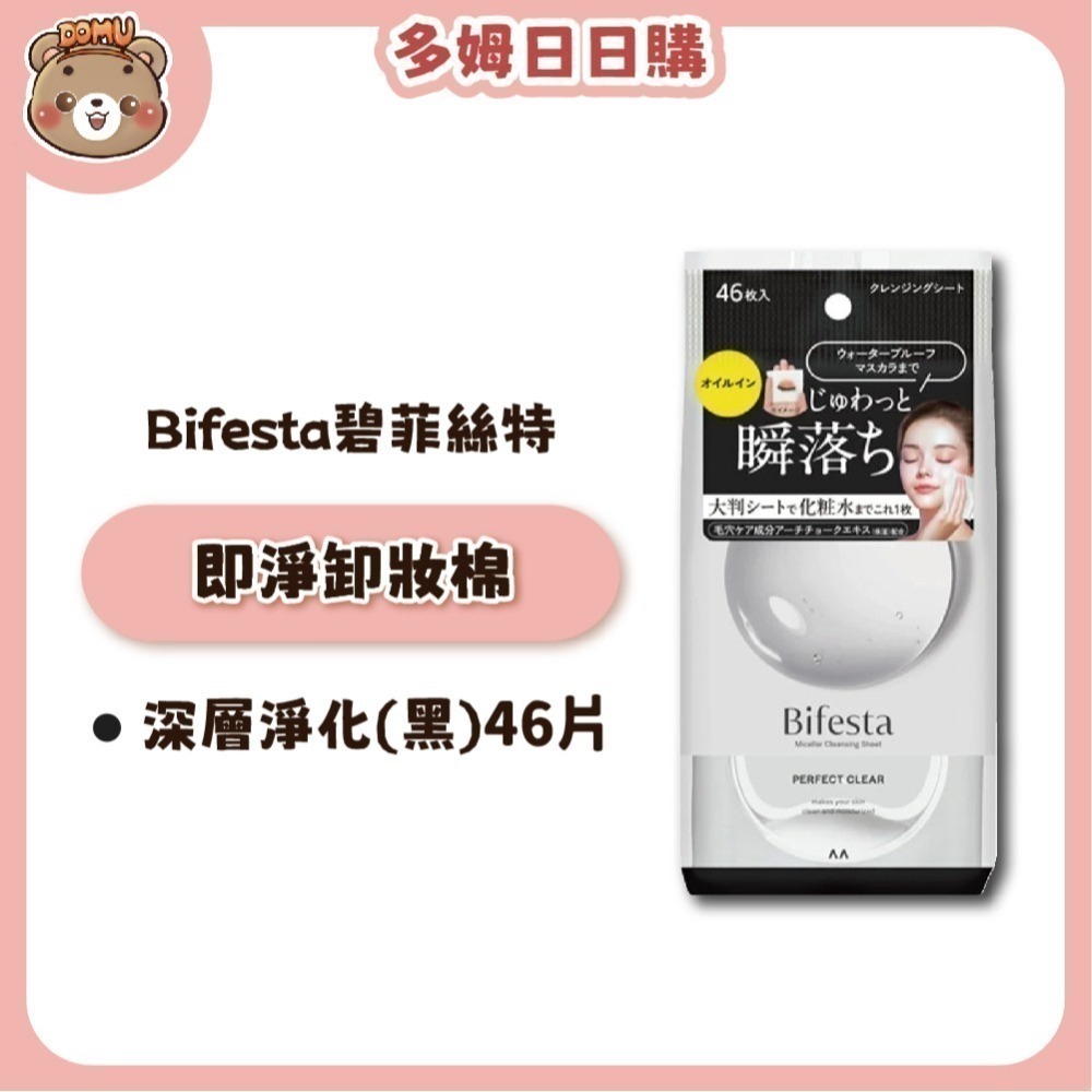 【Bifesta碧菲絲特】日本進口 即淨卸妝棉 46枚/包-細節圖3