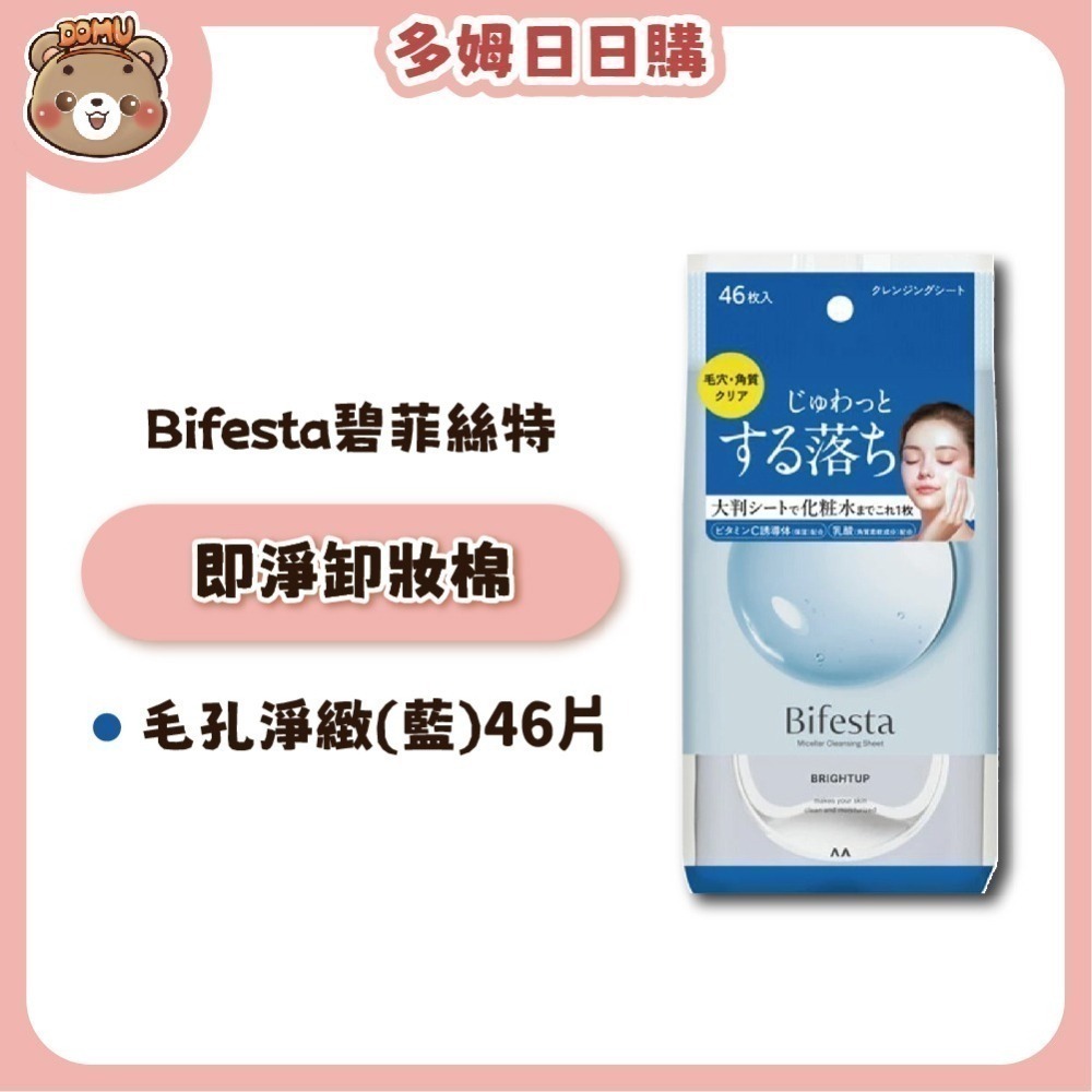 【Bifesta碧菲絲特】日本進口 即淨卸妝棉 46枚/包-細節圖4