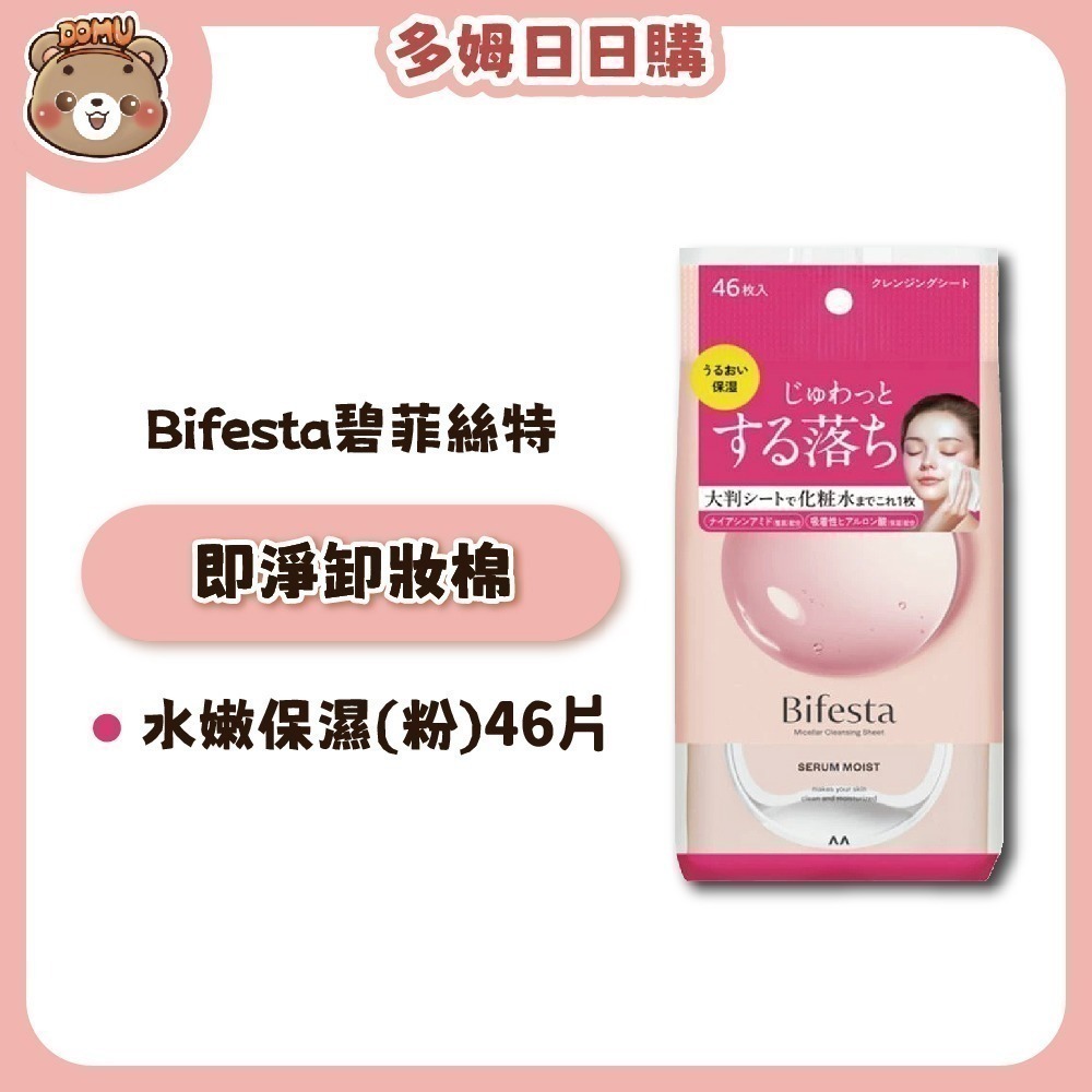 【Bifesta碧菲絲特】日本進口 即淨卸妝棉 46枚/包-細節圖2