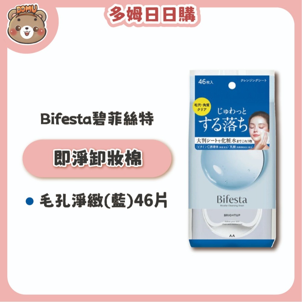 【Bifesta碧菲絲特】日本進口 即淨卸妝棉 46枚/包-細節圖2