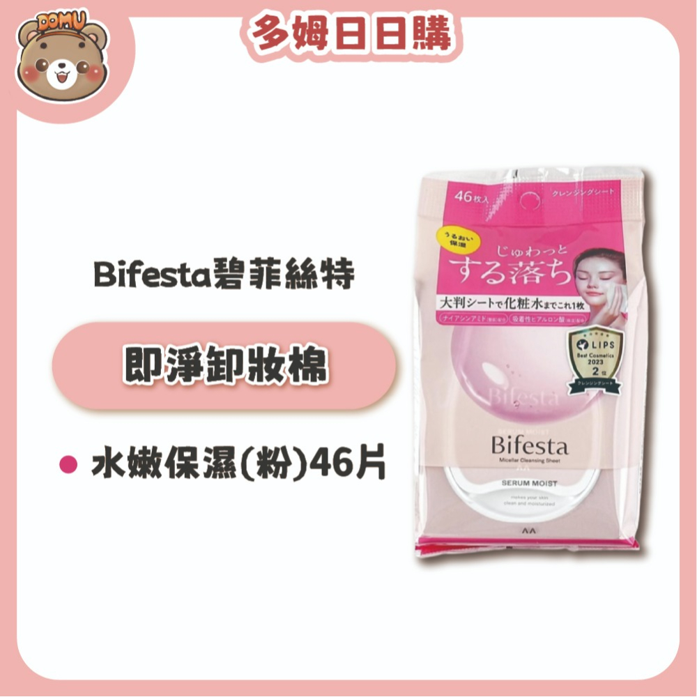 【Bifesta碧菲絲特】日本進口 即淨卸妝棉 46枚/包-細節圖3