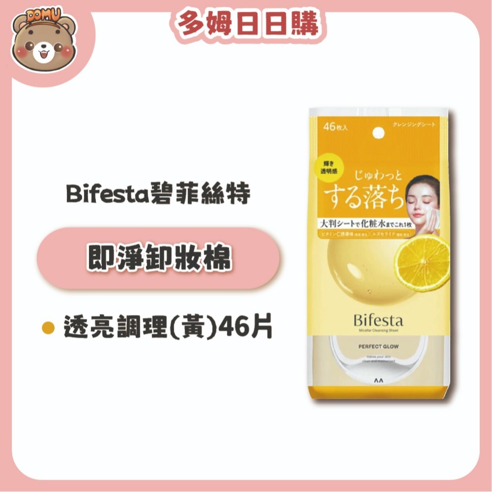 【Bifesta碧菲絲特】日本進口 即淨卸妝棉 46枚/包-細節圖4