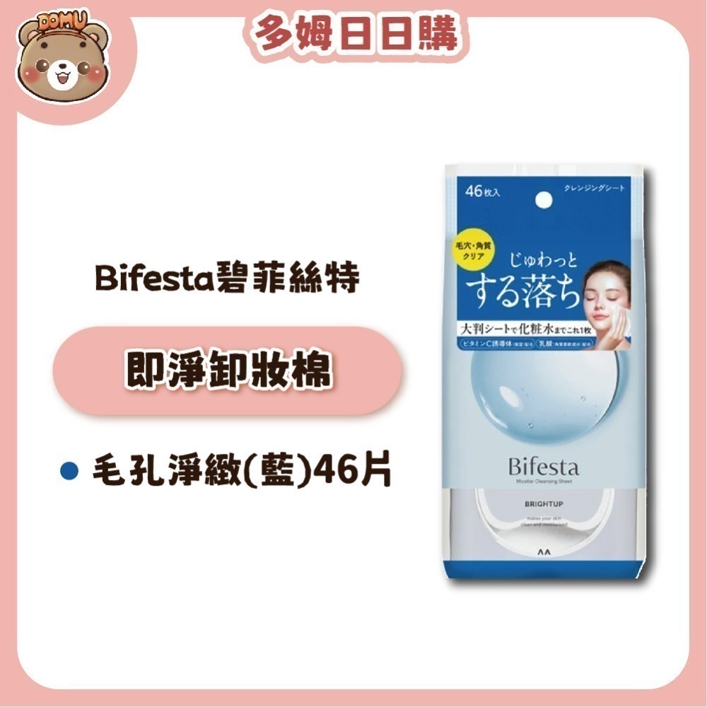 【Bifesta碧菲絲特】日本進口 即淨卸妝棉 46枚/包-規格圖5