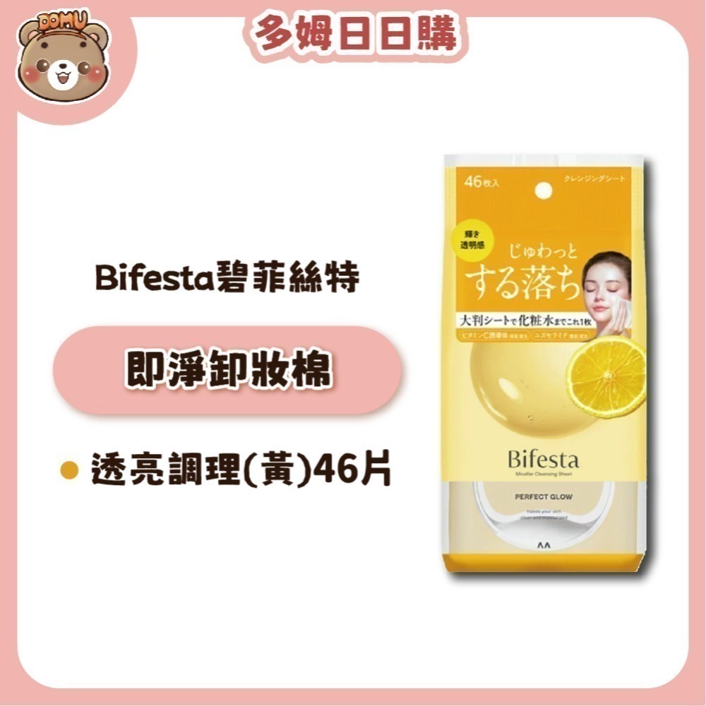 【Bifesta碧菲絲特】日本進口 即淨卸妝棉 46枚/包-規格圖5