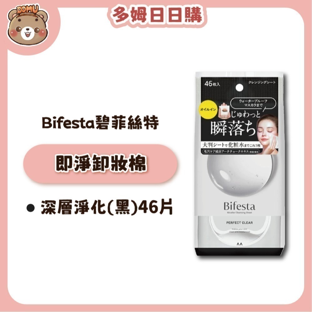 【Bifesta碧菲絲特】日本進口 即淨卸妝棉 46枚/包-規格圖5