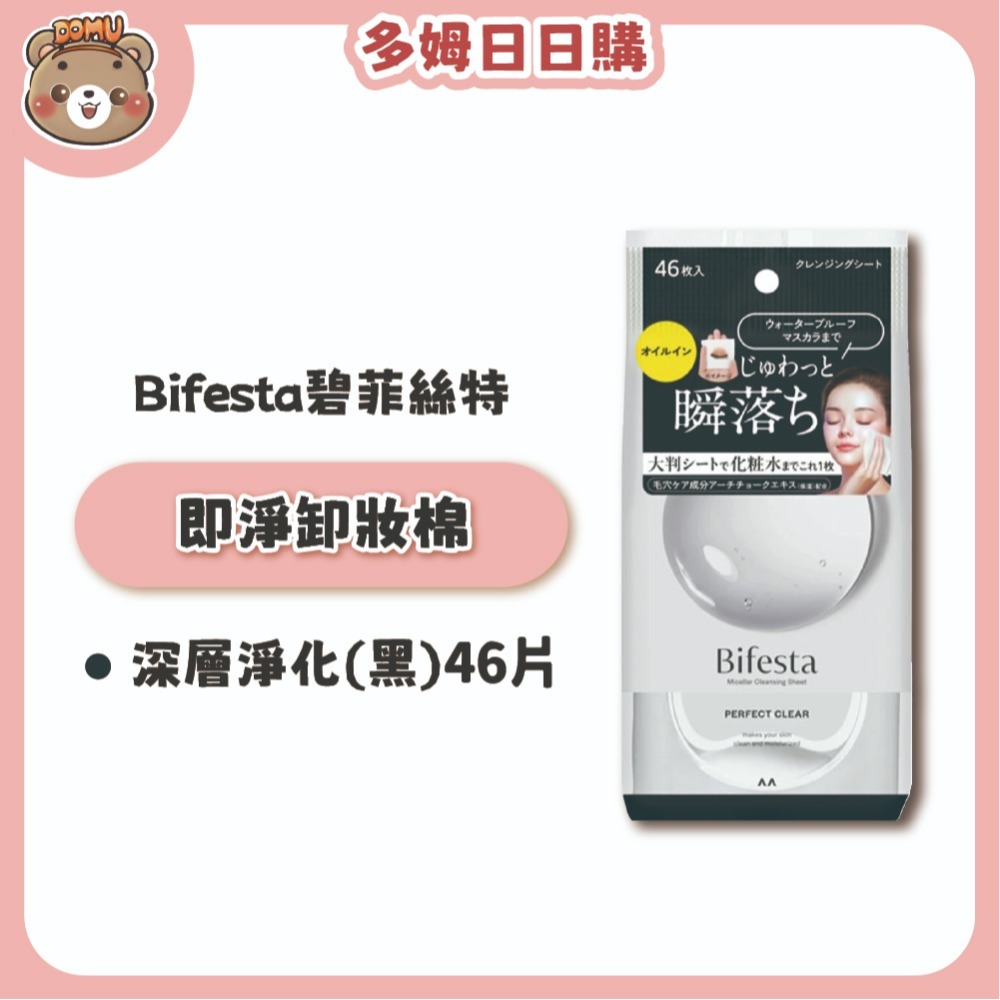 【Bifesta碧菲絲特】日本進口 即淨卸妝棉 46枚/包-規格圖5