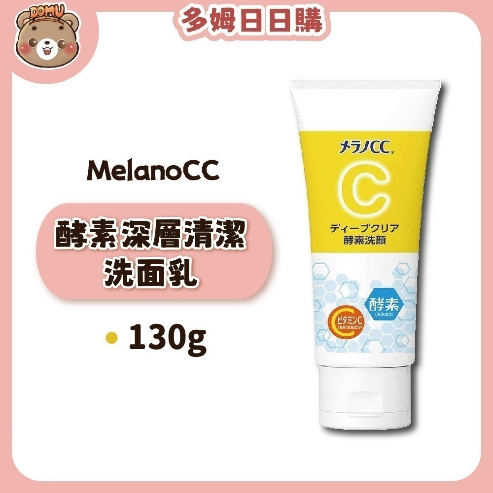 【Melano CC】維他命C酵素深層清潔洗面乳130g-細節圖2