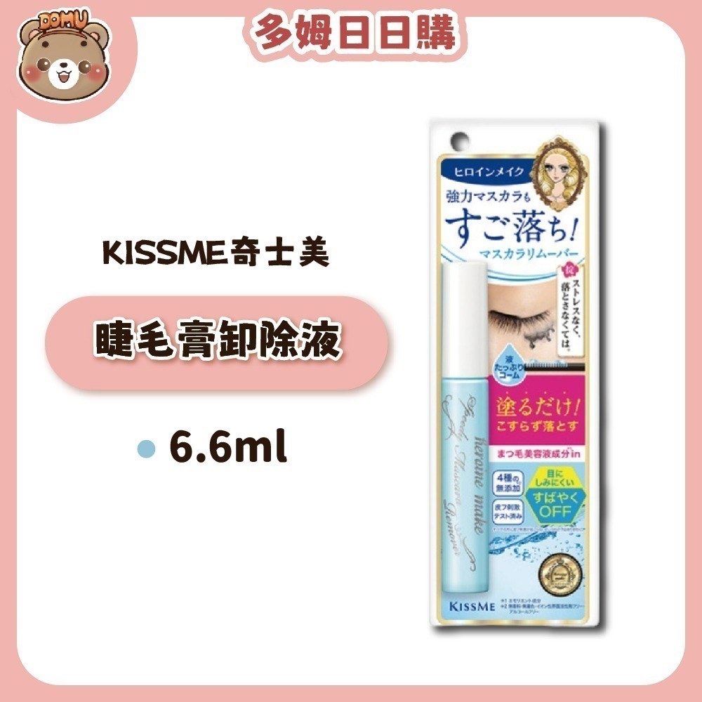 【KISSME 奇士美】花漾美姬 一刷睫淨睫毛膏卸除液 6.6ml-細節圖2