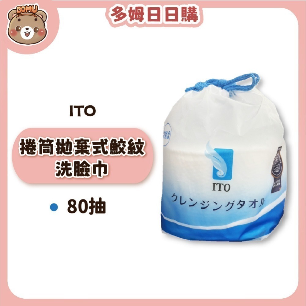 【ITO】日本伊藤 捲筒拋棄式鮫紋洗臉巾 80抽-細節圖2