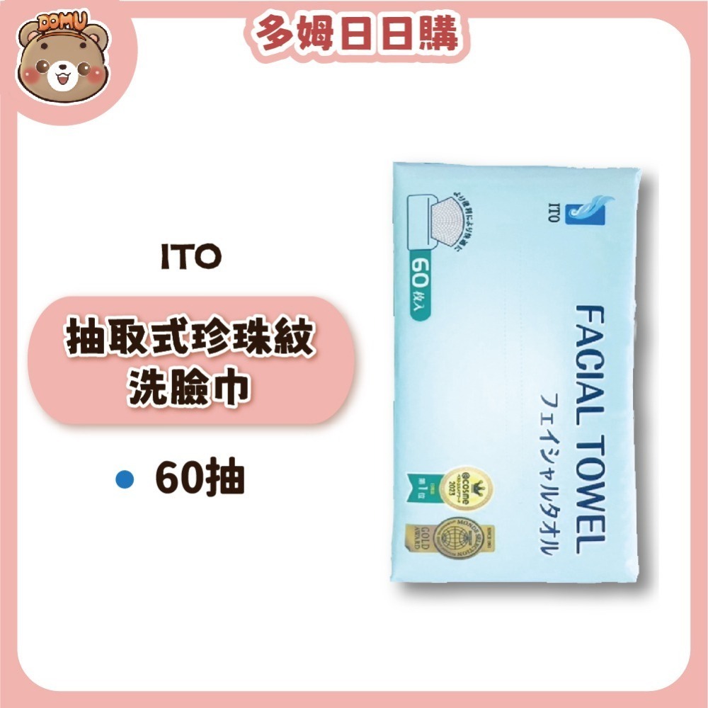 【ITO】日本伊藤 抽取式珍珠紋棉洗臉巾60抽-細節圖2