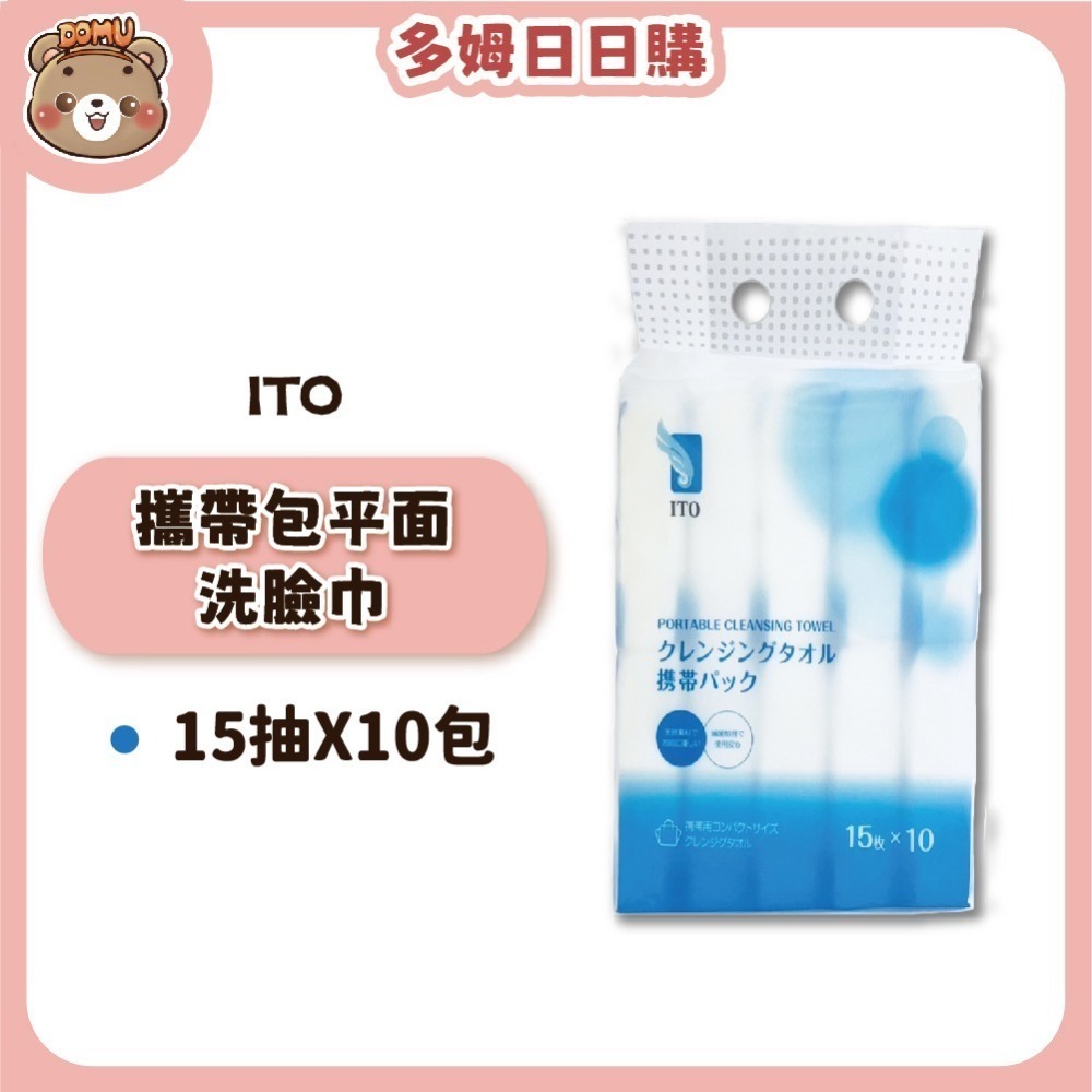 【ITO】日本伊藤 攜帶包洗臉巾(單包/15抽X10入)-細節圖2