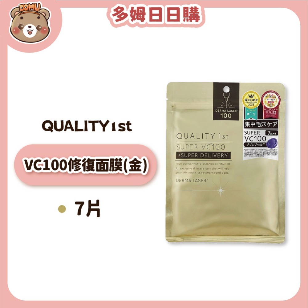 【Quality 1st】日本DERMA LASER VC100全方位修護面膜7片裝(皇后的秘密面膜)-規格圖1