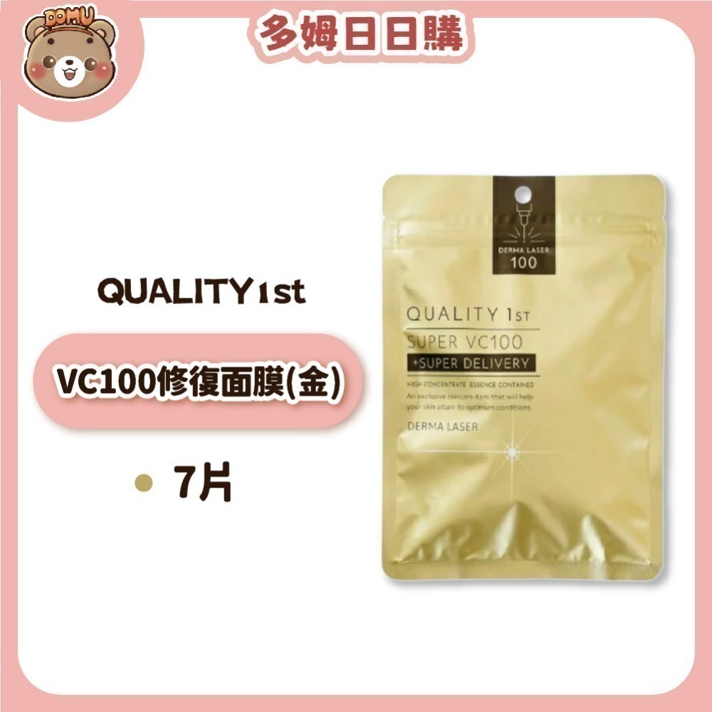 【Quality 1st】日本DERMA LASER VC100全方位修護面膜7片裝(皇后的秘密面膜)-規格圖9