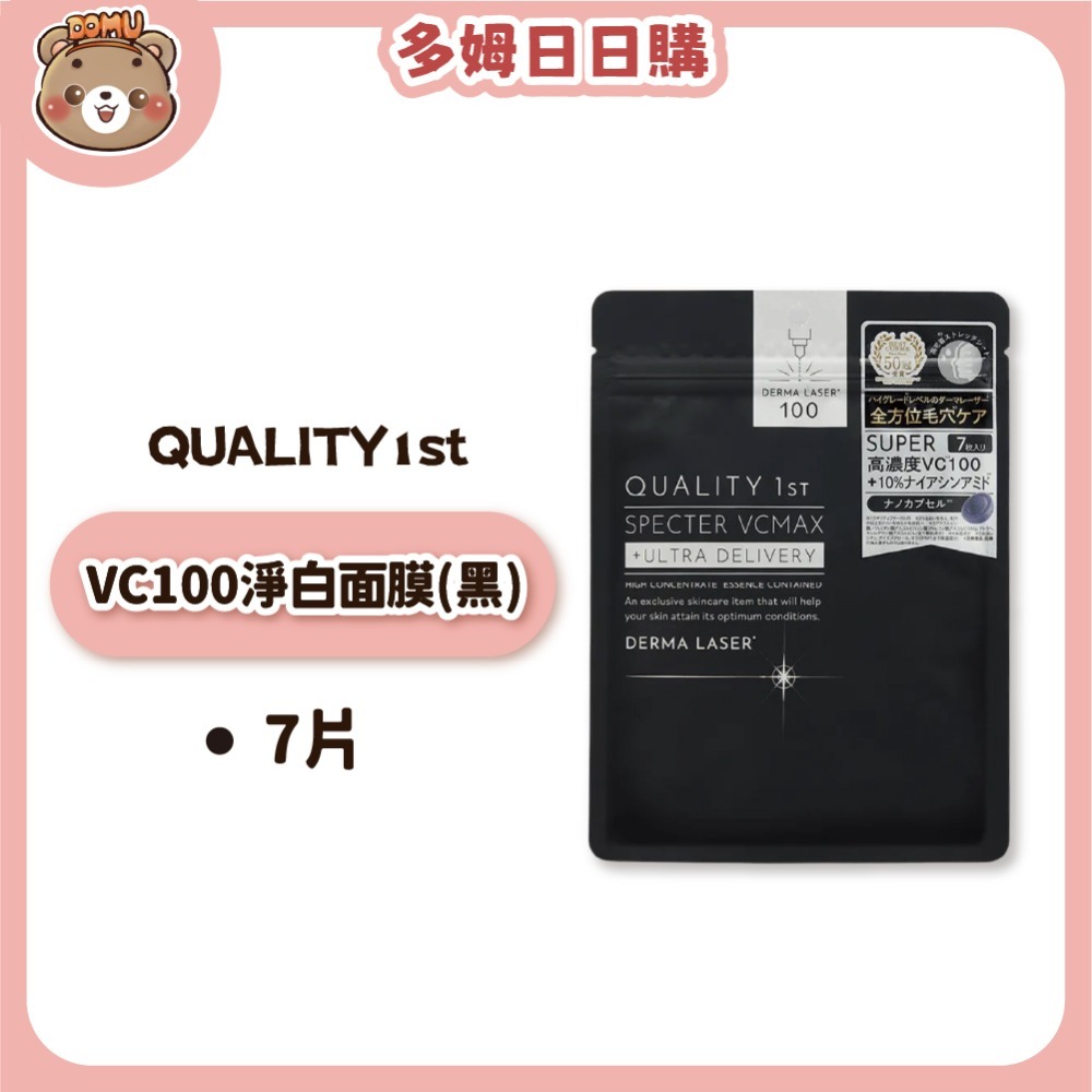 【Quality 1st】日本DERMA LASER VC100全方位修護面膜7片裝(皇后的秘密面膜)-規格圖1