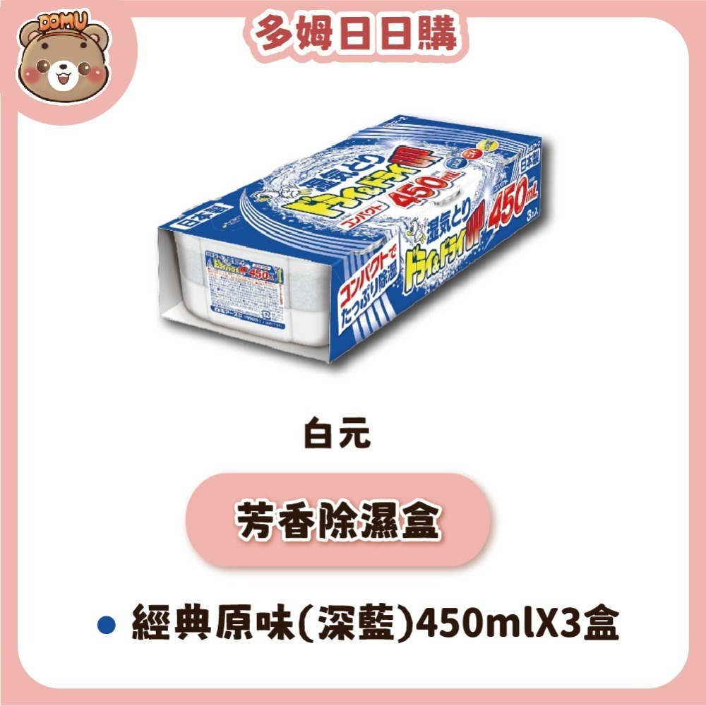 【白元】日本 DRY&DRY UP 消臭芳香除濕盒450mlX3盒-規格圖4