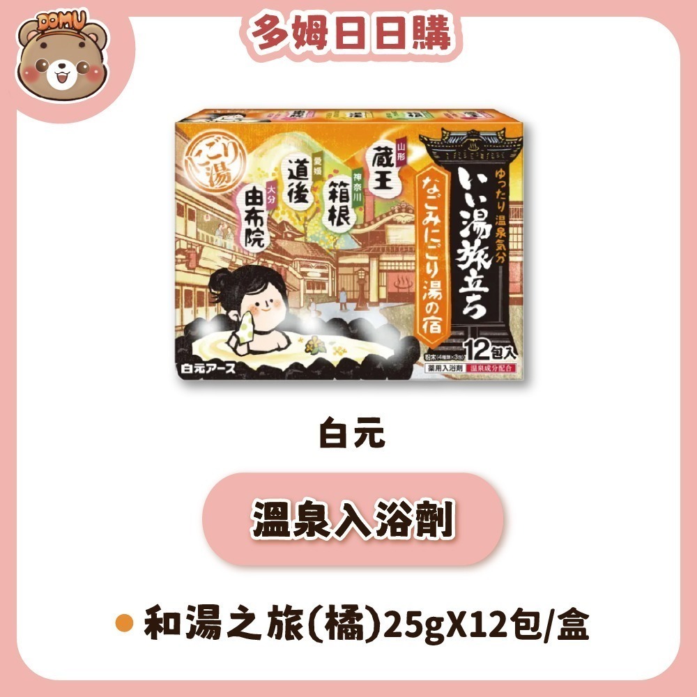 【白元】日本濁湯 溫泉巡禮入浴劑25g X12入-細節圖3