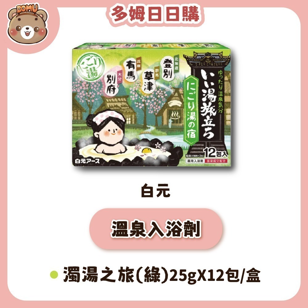 【白元】日本濁湯 溫泉巡禮入浴劑25g X12入-規格圖7