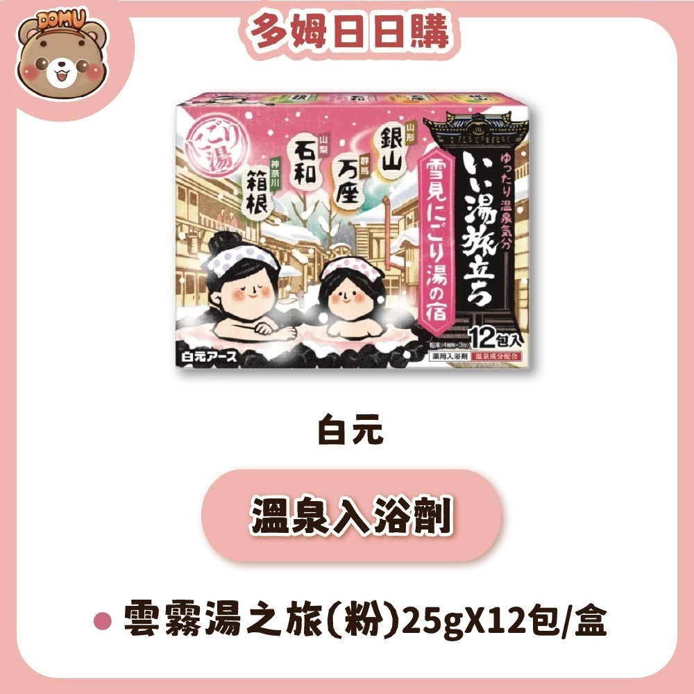 【白元】日本濁湯 溫泉巡禮入浴劑25g X12入-規格圖7