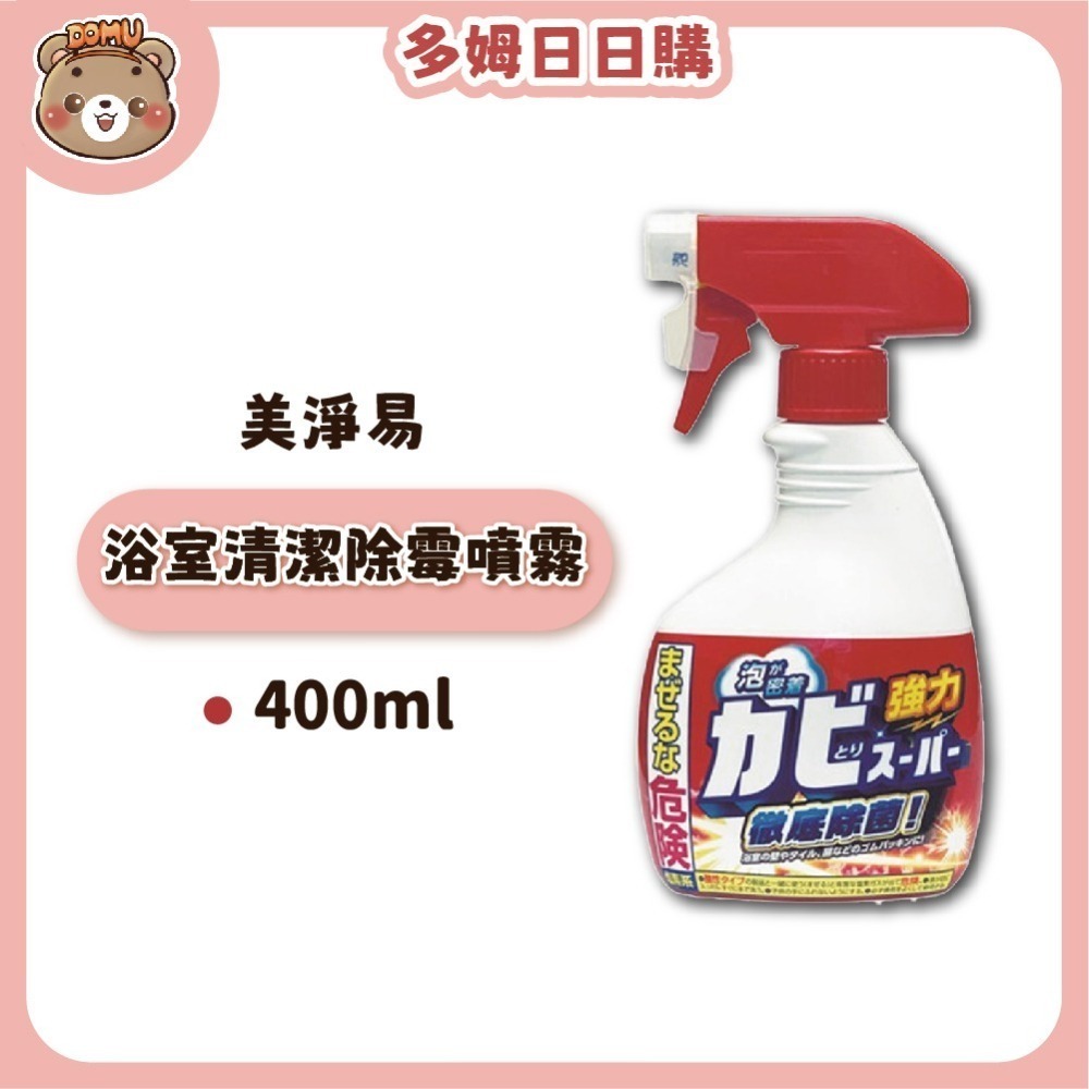 【Mitsuei美淨易】日本進口 浴室清潔除霉噴霧400ml-細節圖2