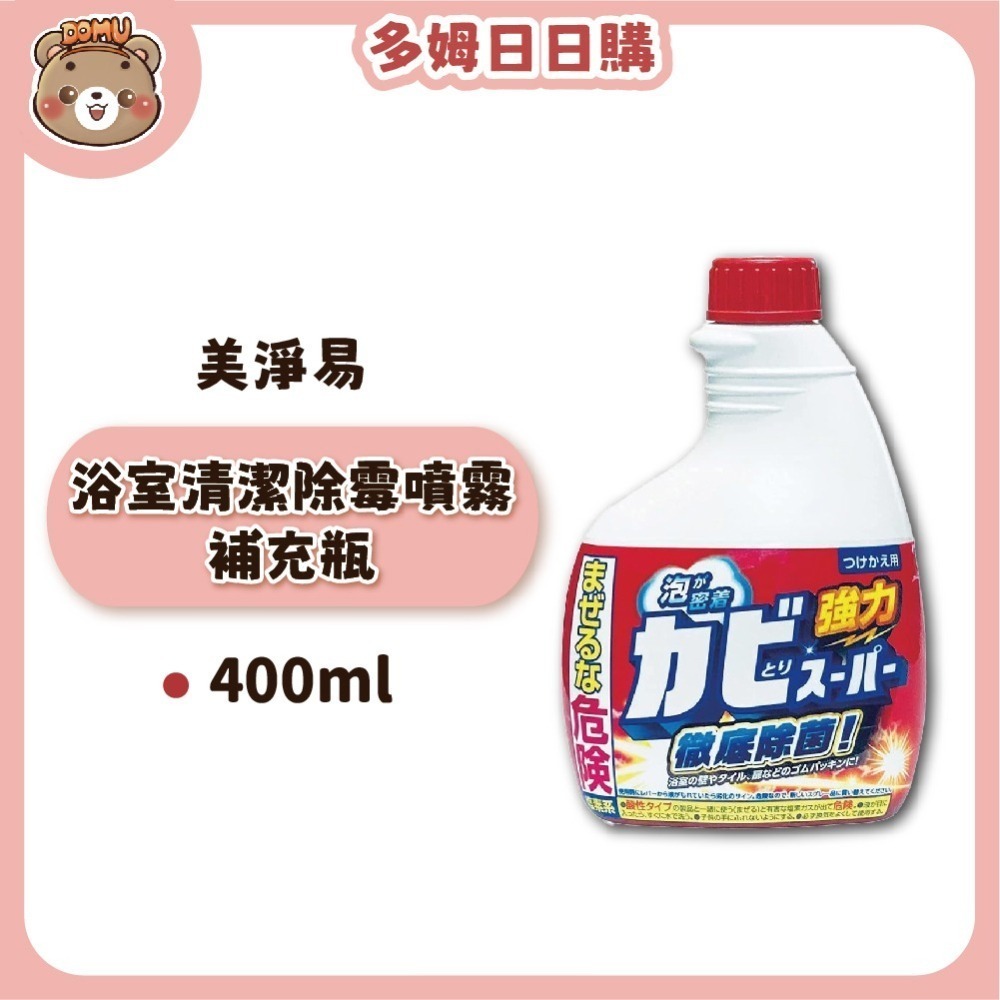 【Mitsuei美淨易】日本進口 浴室除霉噴霧補充瓶400ml-細節圖2
