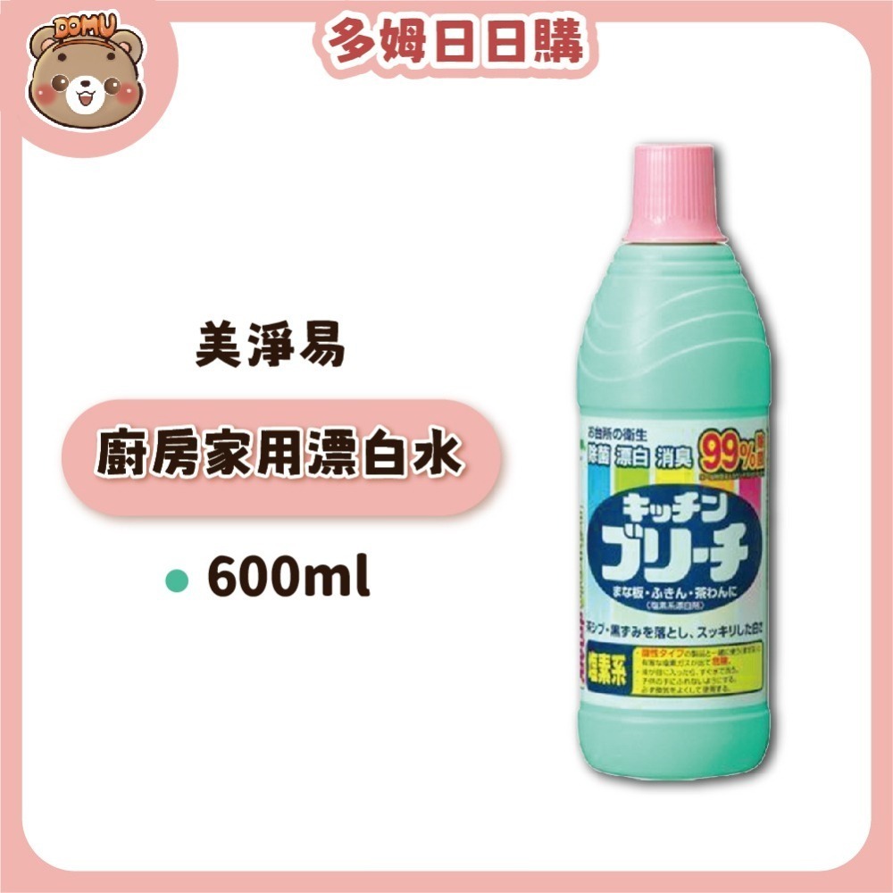 【Mitsuei美淨易】日本進口 廚房用漂白水600ml-細節圖2