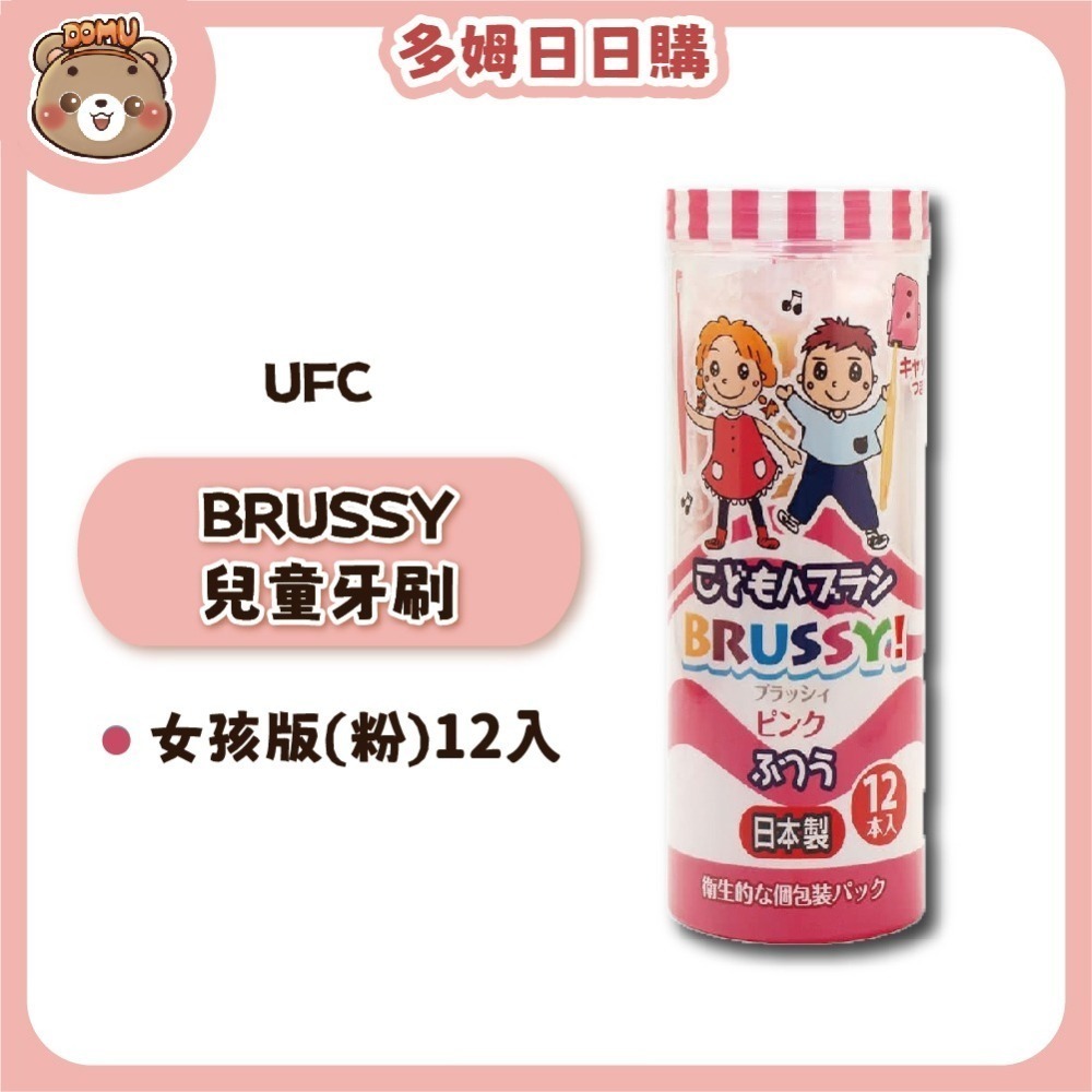 【UFC】日本進口 BRUSSY兒童牙刷12入-細節圖3