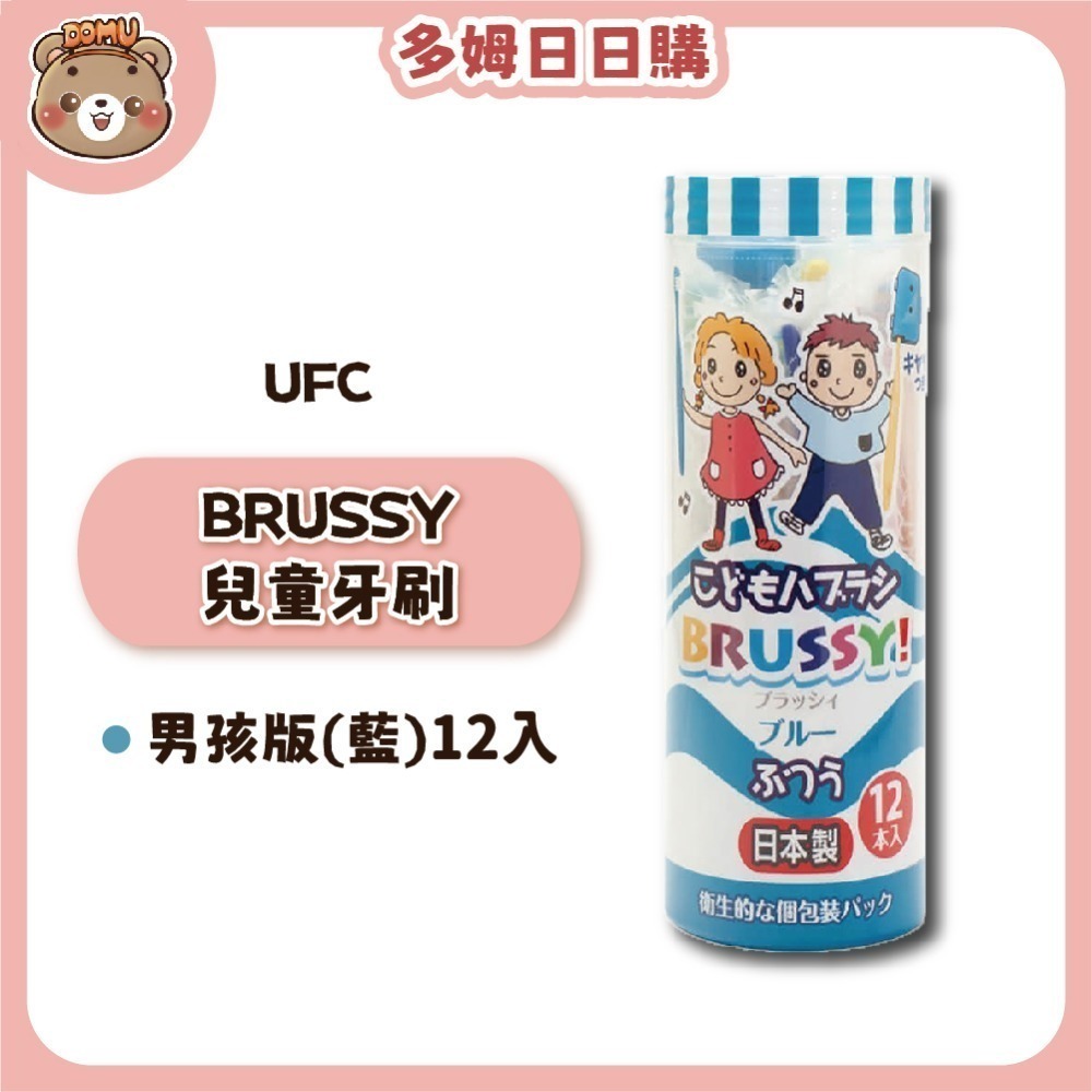 【UFC】日本進口 BRUSSY兒童牙刷12入-規格圖3