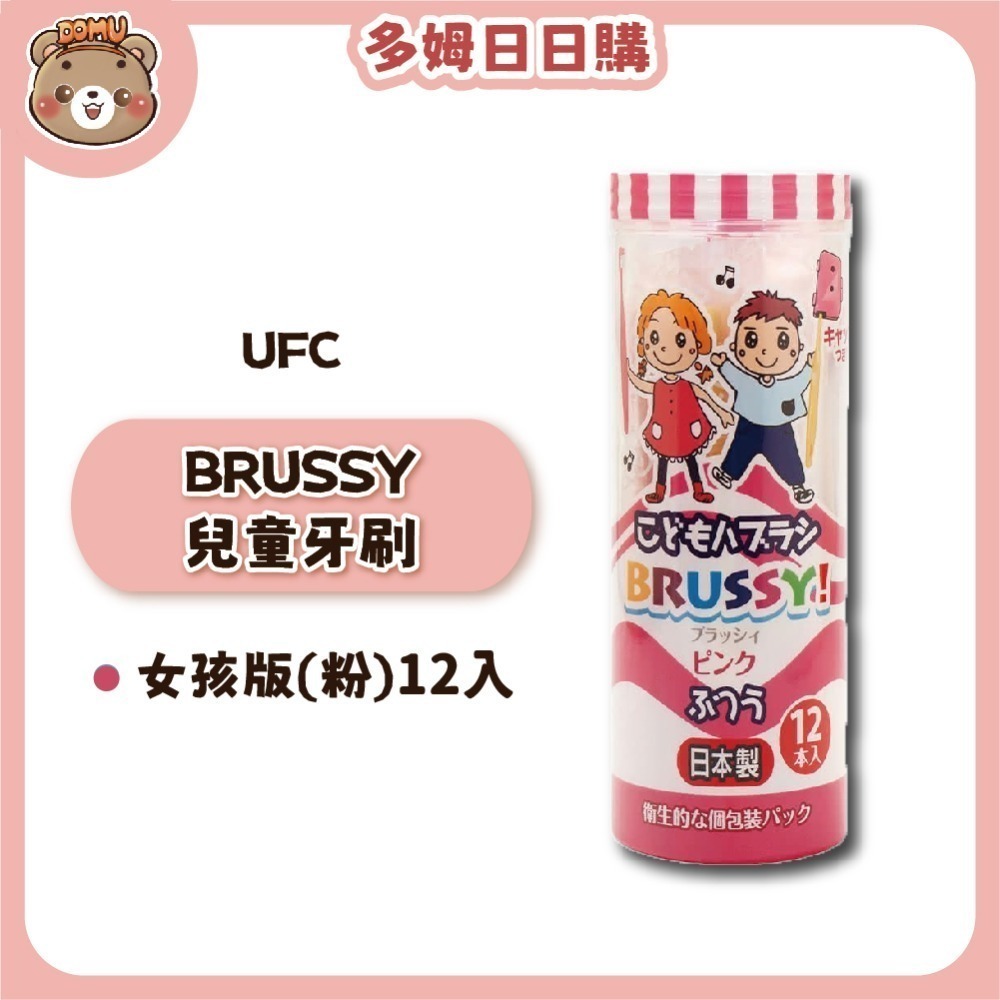 【UFC】日本進口 BRUSSY兒童牙刷12入-規格圖3