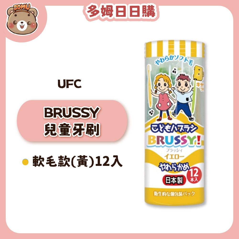 【UFC】日本進口 BRUSSY兒童牙刷/FLOSSY兒童安全牙線棒-規格圖6