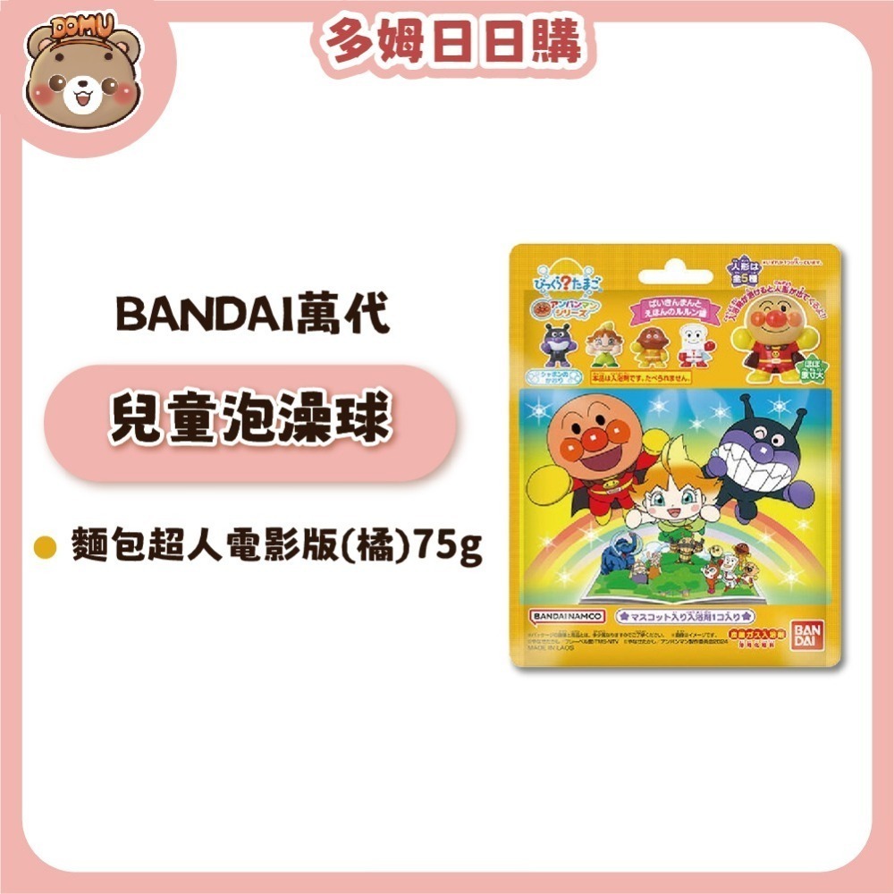 【BANDAI 萬代】日本進口 兒童泡澡球(內含公仔)-細節圖5
