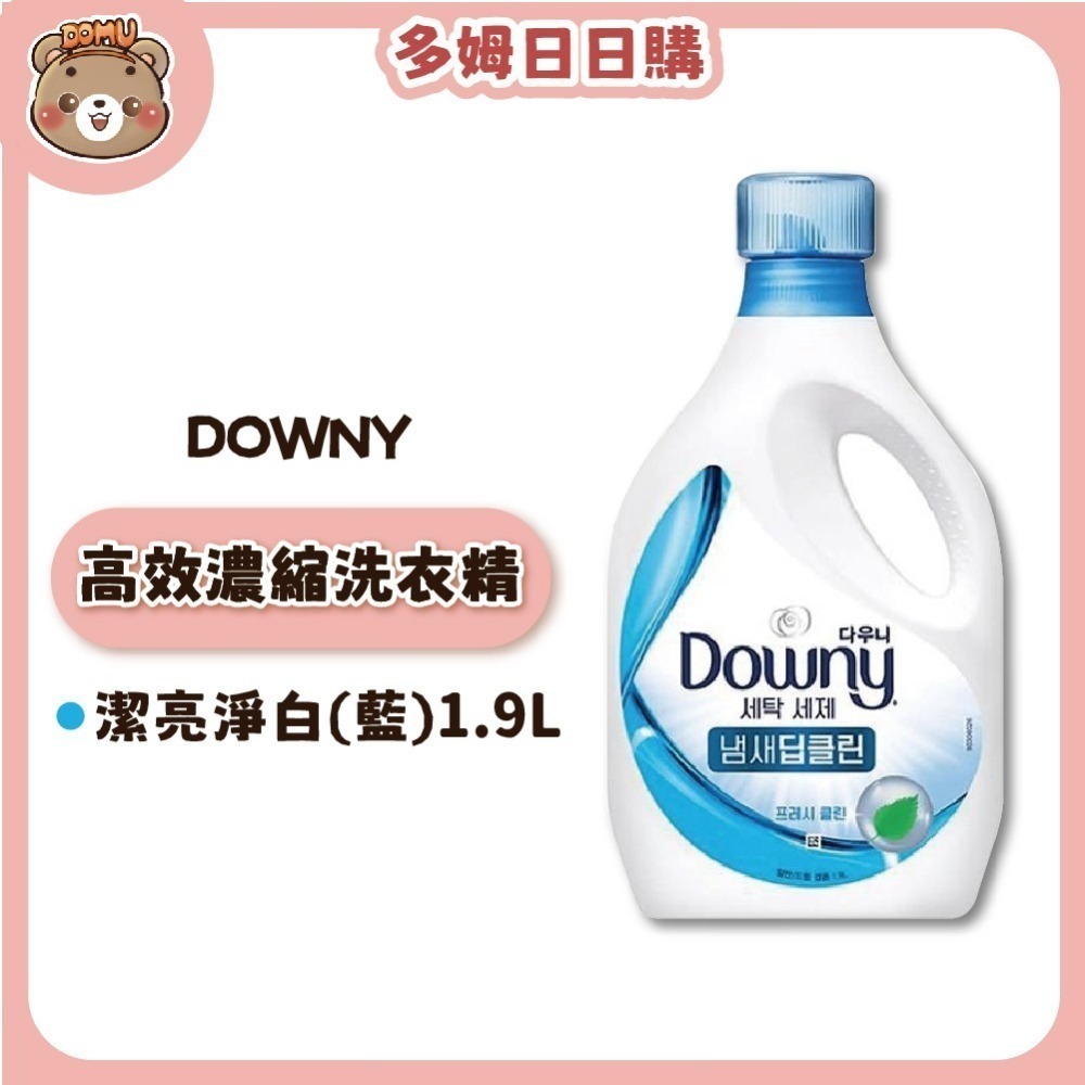【Downy】韓國進口 高效濃縮洗衣精1.9L-細節圖2