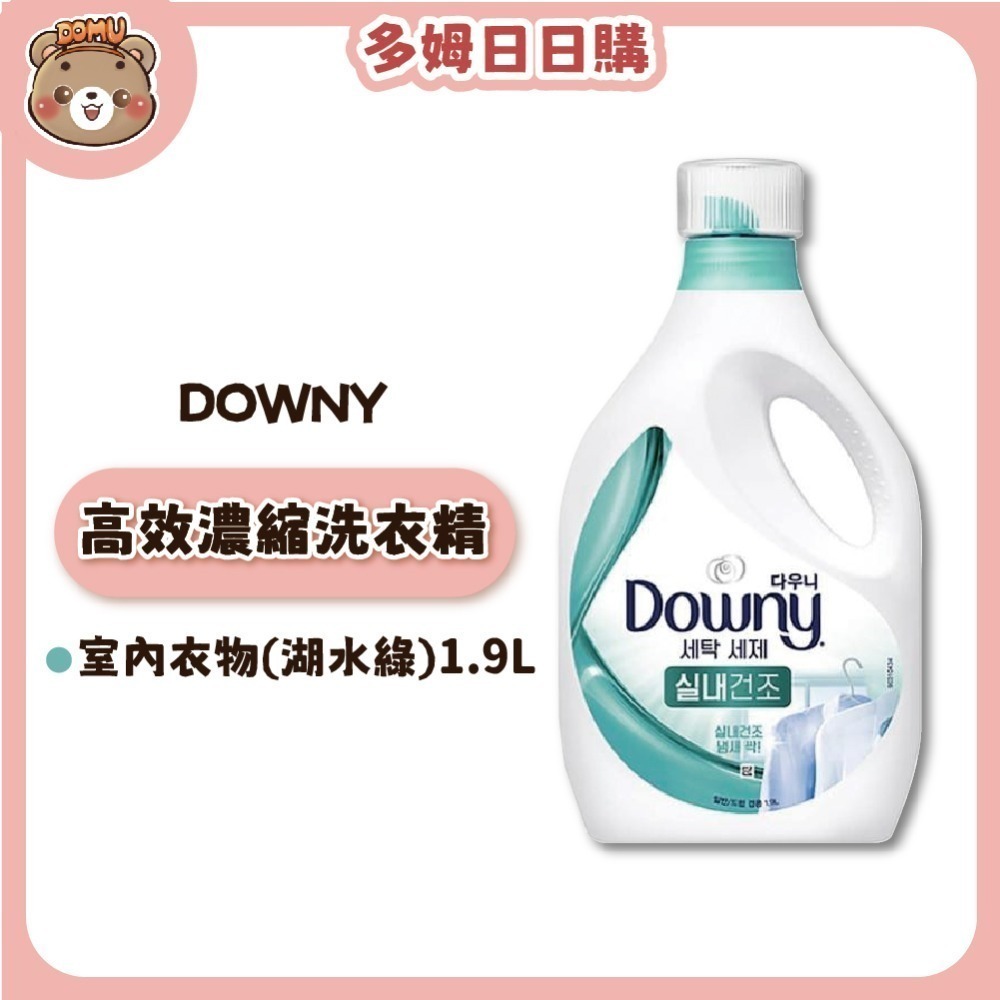【Downy】韓國進口 高效濃縮洗衣精1.9L-規格圖3