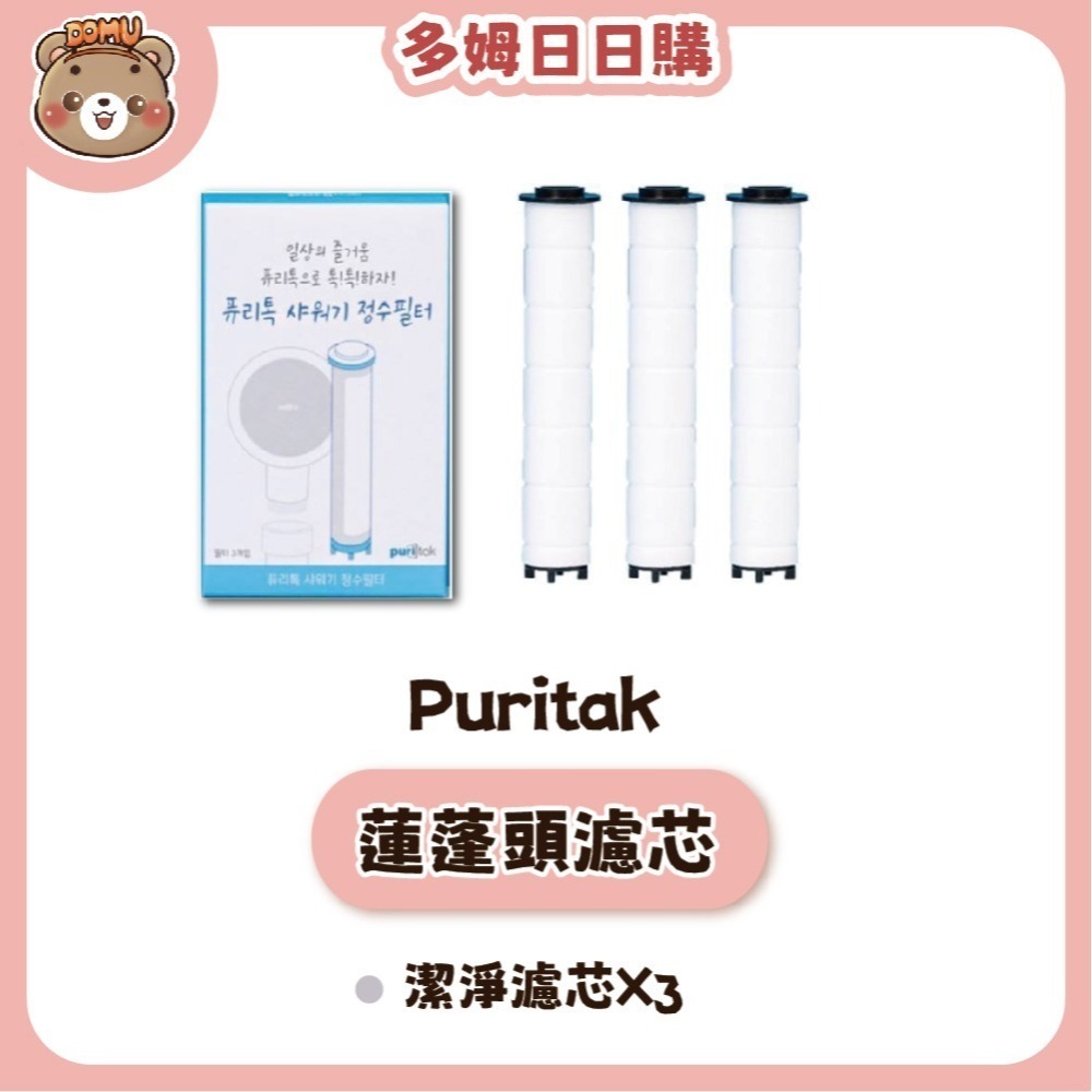 【PURITAK】韓國進口 蓮蓬頭潔淨濾芯3入組-細節圖2