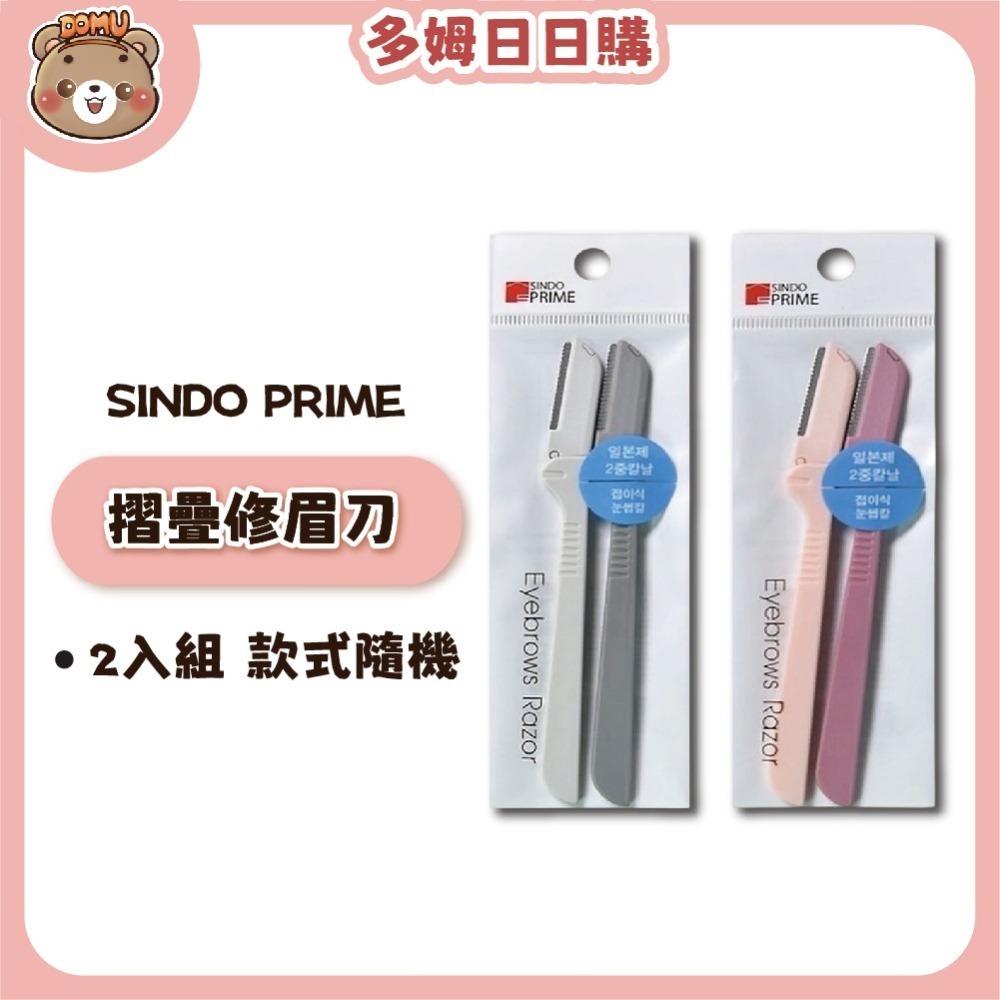 【SINDO PRIME】韓國進口 半永久銳利摺疊修眉刀2入組-細節圖2