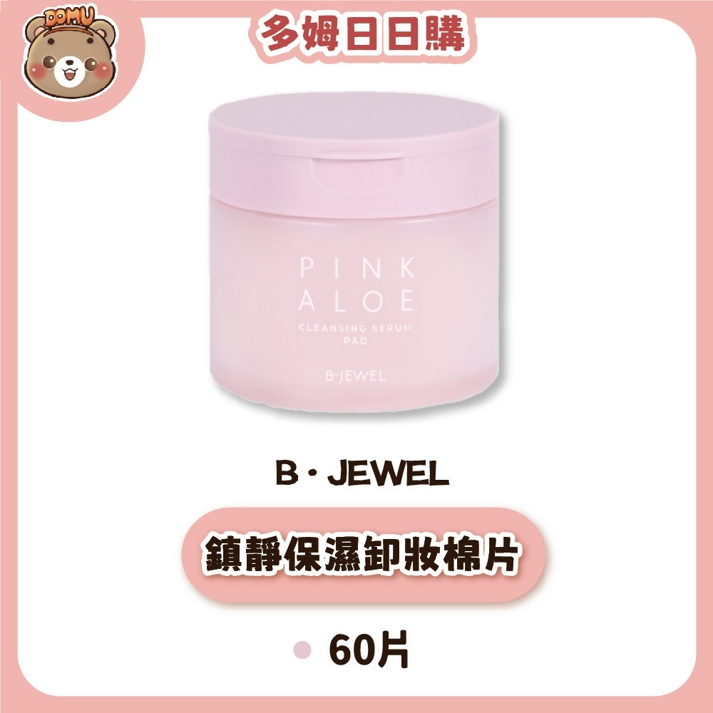 【B·JEWEL】粉紅蘆薈鎮靜保濕卸妝棉片 60片-細節圖2