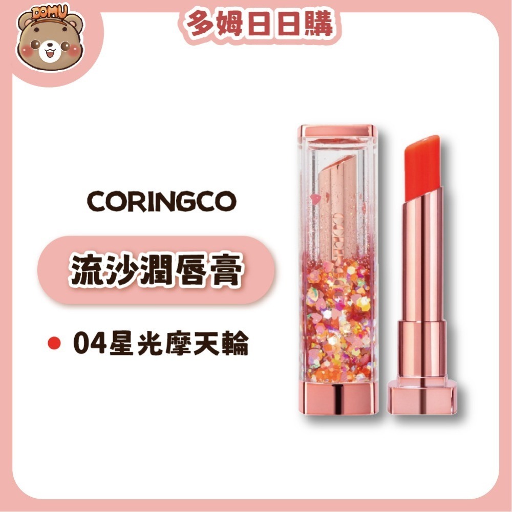 【韓國CORINGCO】音樂流沙潤唇膏4g-細節圖3