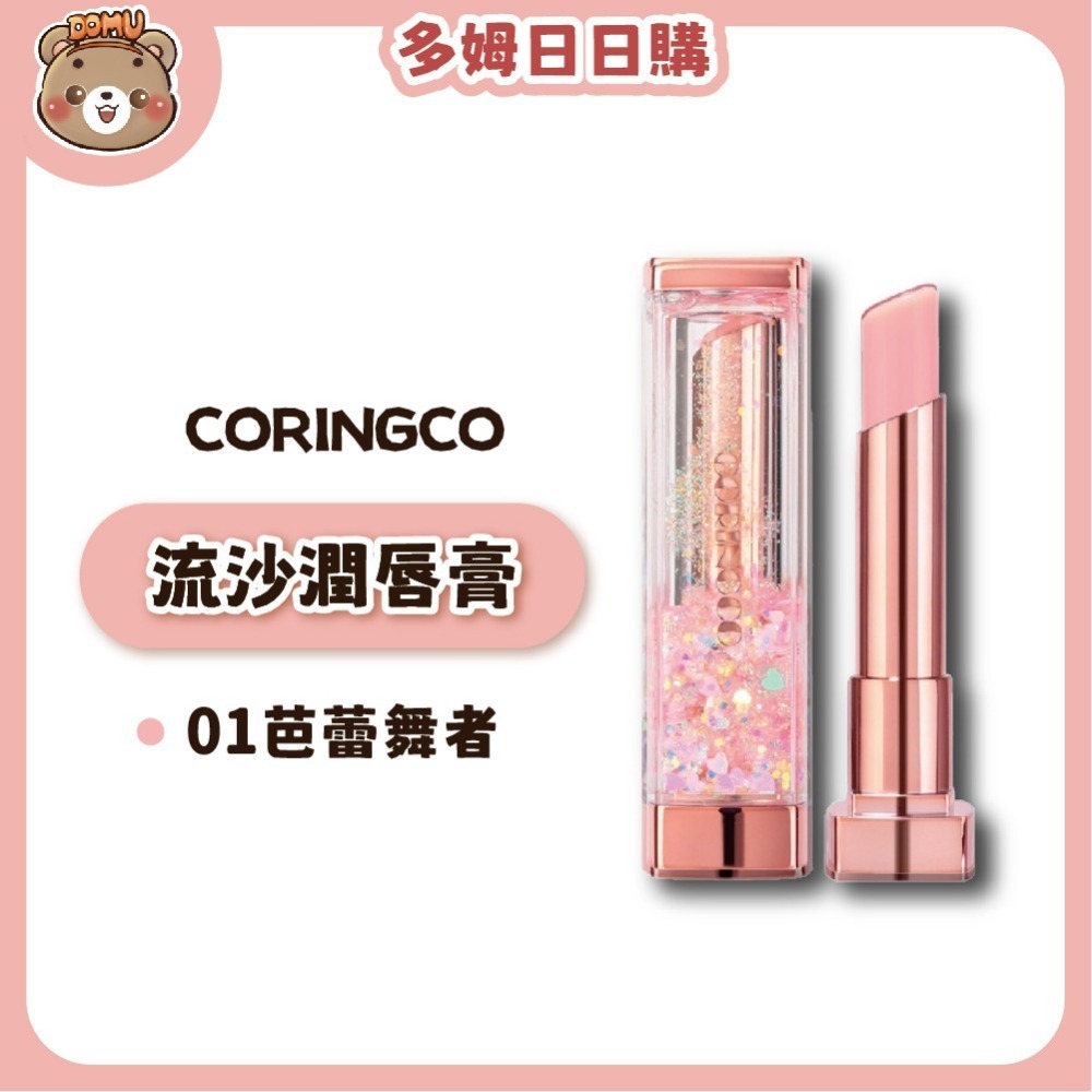【韓國CORINGCO】音樂流沙潤唇膏4g-細節圖5