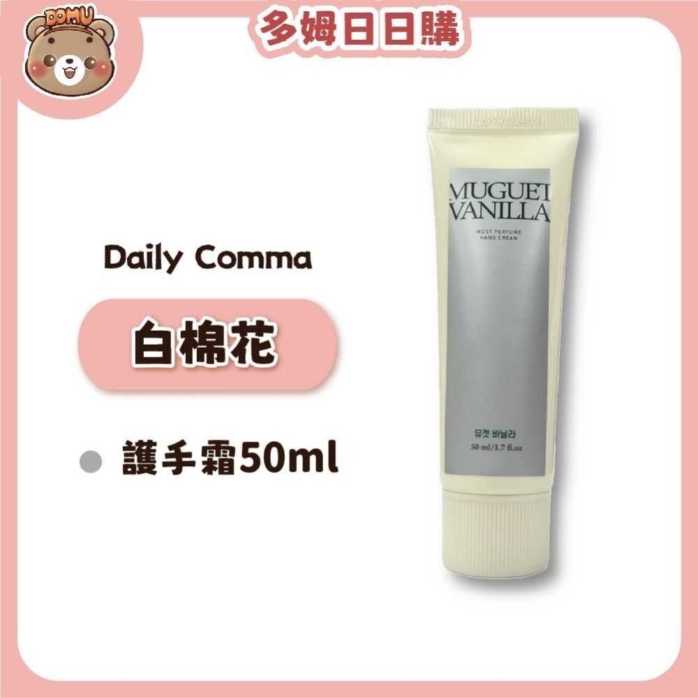 【Daily Comma】韓國原裝 乳油木果香氛護手霜 50ml-細節圖3