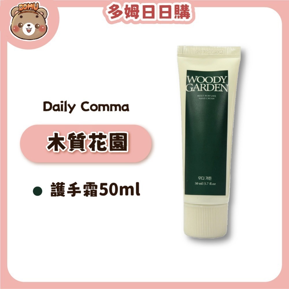 【Daily Comma】韓國原裝 乳油木果香氛護手霜 50ml-規格圖7