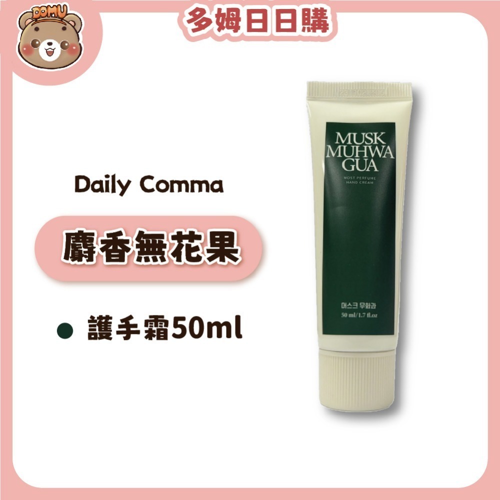 【Daily Comma】韓國原裝 乳油木果香氛護手霜 50ml-規格圖7