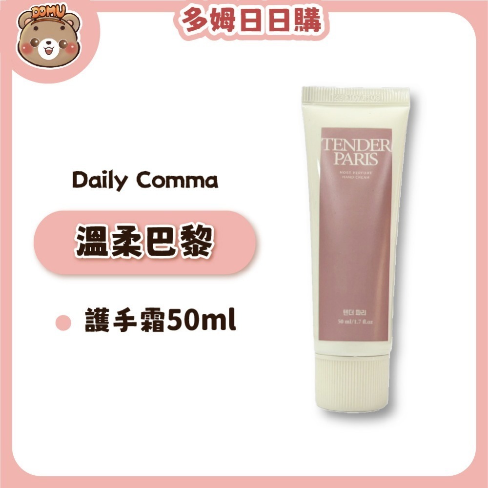 【Daily Comma】韓國原裝 乳油木果香氛護手霜 50ml-規格圖7