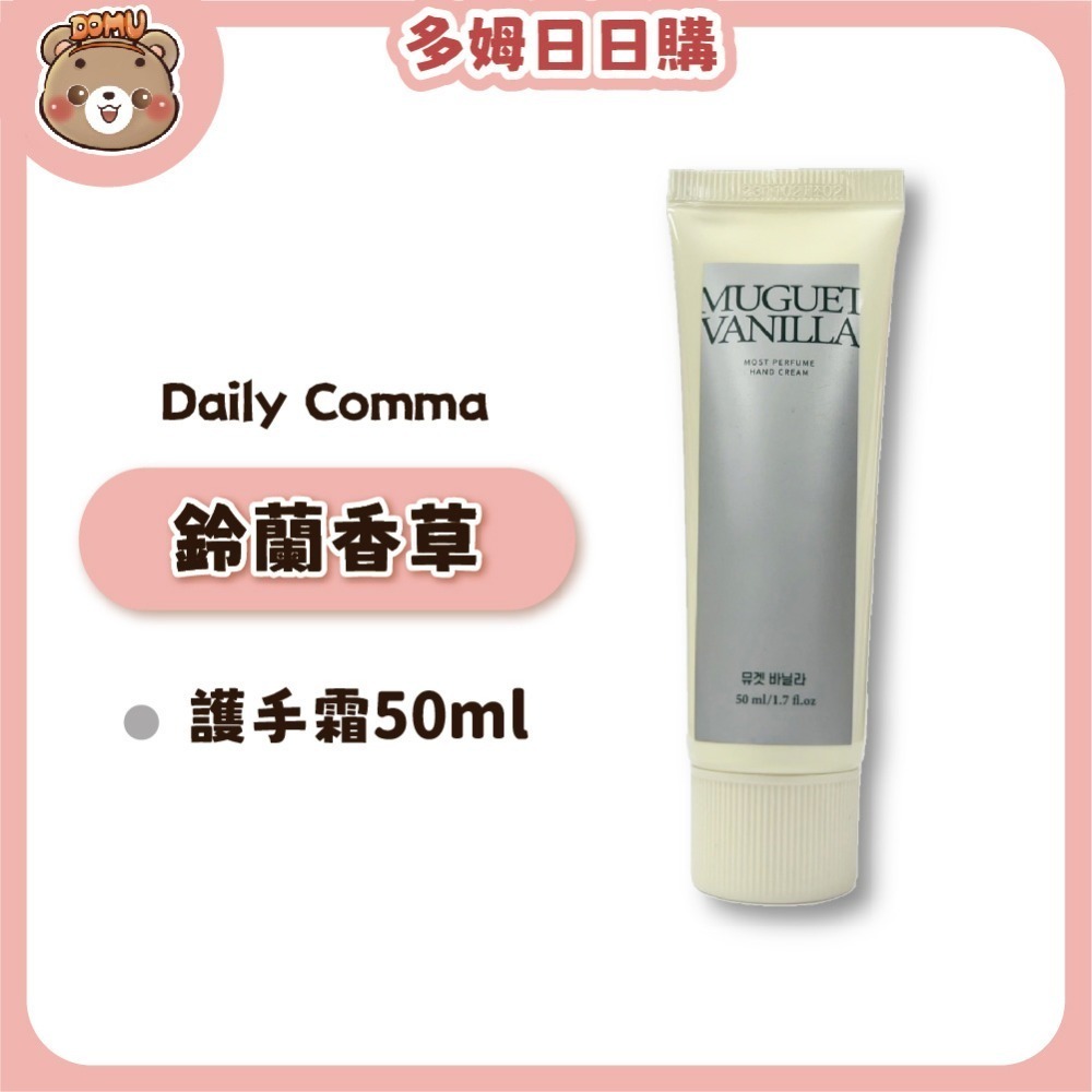 【Daily Comma】韓國原裝 乳油木果香氛護手霜 50ml-規格圖7
