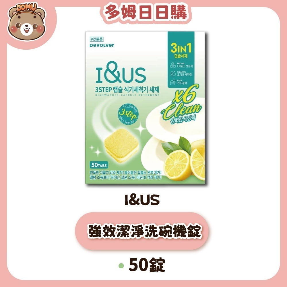 【韓國 I&US】全方位強效潔淨洗碗膠囊/洗碗錠50錠裝(清香檸檬)-細節圖2