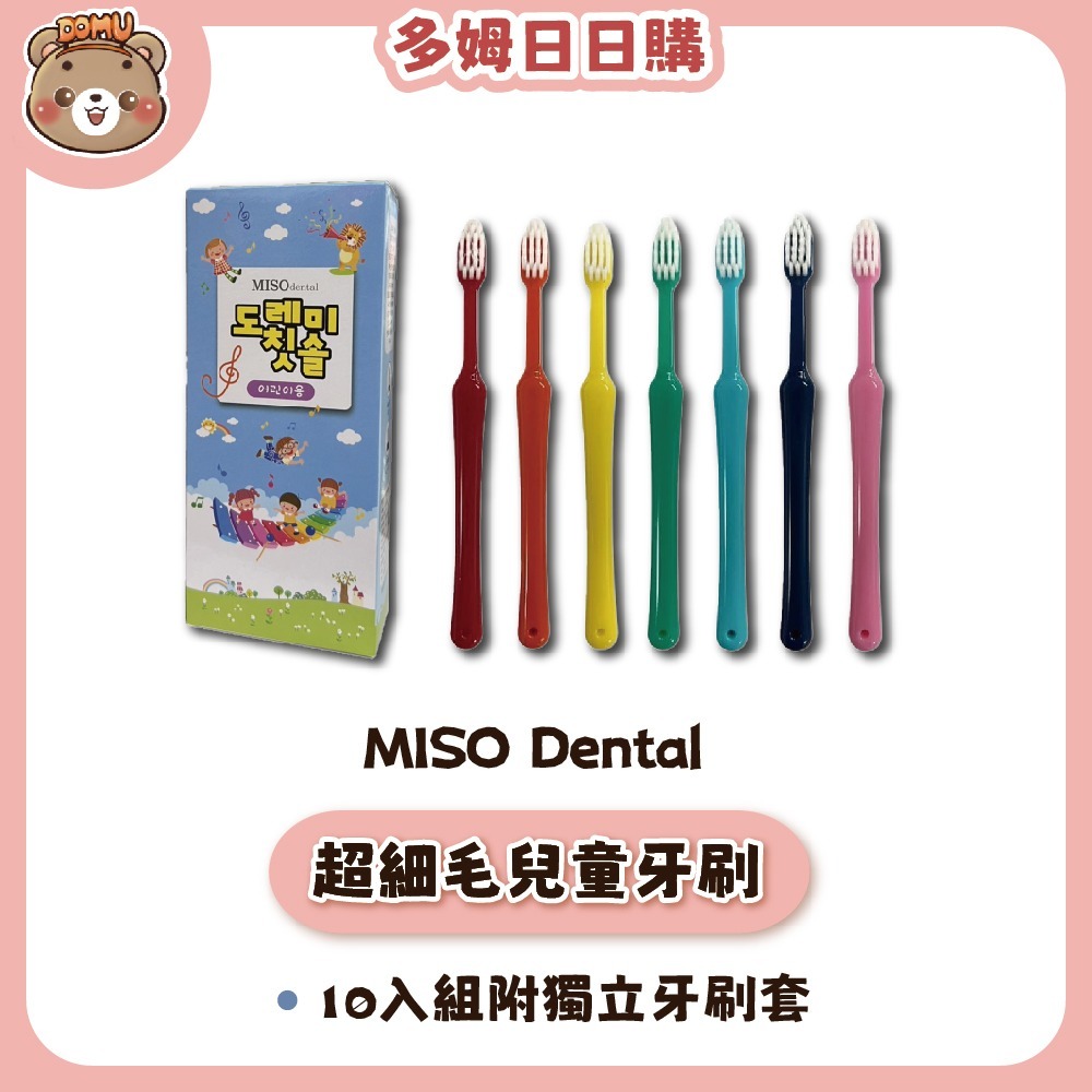 【MISO Dental】韓國進口 兒童超細刷毛牙刷 (10入組附獨立牙刷套/3-6歲適用)-細節圖2
