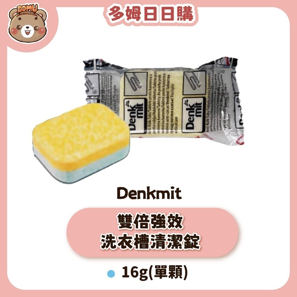【德國 Denkmit】雙倍強效洗衣槽清潔錠16g/錠-細節圖2