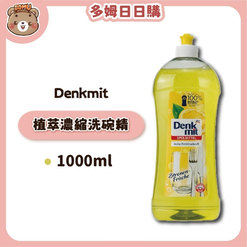 【德國 Denkmit】植萃濃縮洗碗精1000ml-細節圖2