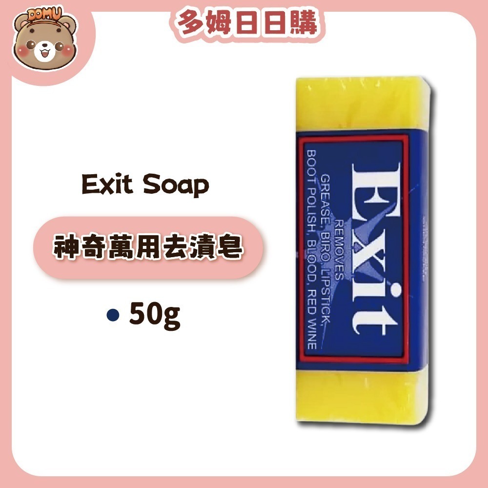 【Exit】澳洲進口 神奇萬用去漬皂50g-細節圖2