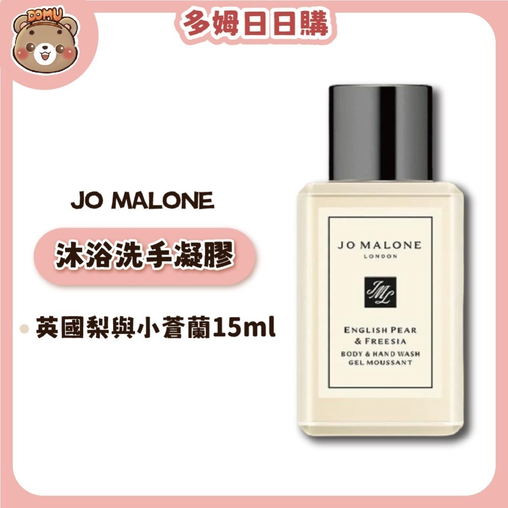 【Jo malone】 沐浴洗手凝膠15ml(多款任選)-規格圖4